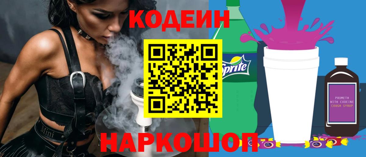 Codein напиток Lean (лин)  Вход с VPN  Владикавказ  Кодеин Purple Drank 